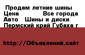 Продам летние шины › Цена ­ 8 000 - Все города Авто » Шины и диски   . Пермский край,Губаха г.